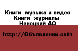 Книги, музыка и видео Книги, журналы. Ненецкий АО